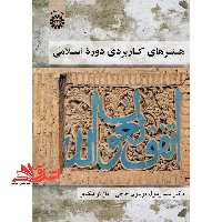 هنرهای کاربردی دوره اسلامی1828 - فروشگاه کتاب اشراق