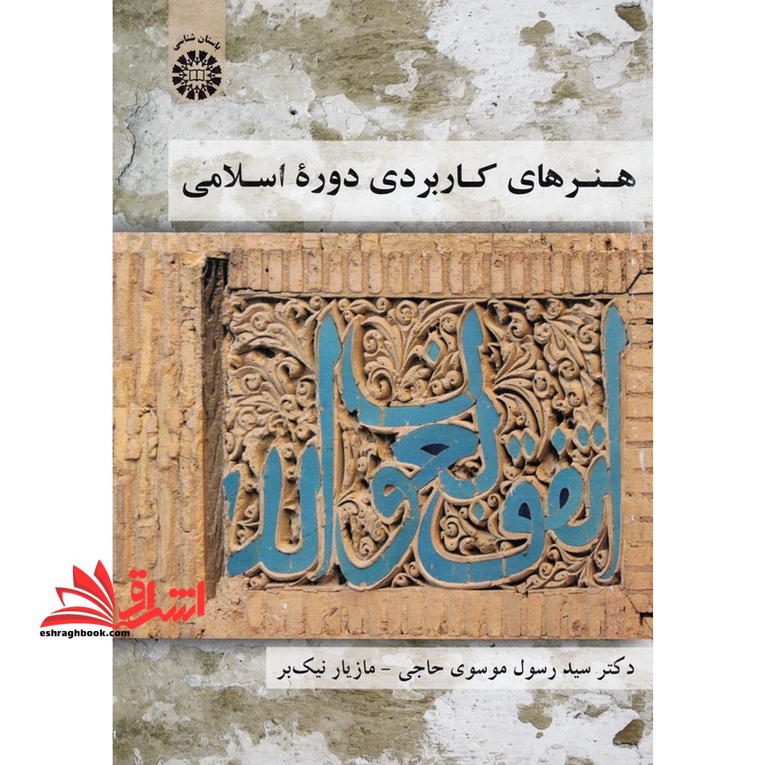 هنرهای کاربردی دوره اسلامی1828 - فروشگاه کتاب اشراق