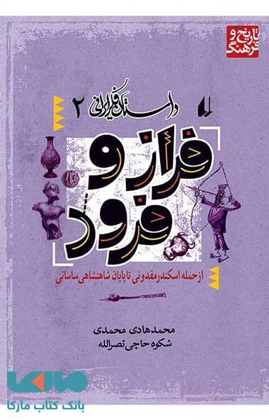 فراز و فرود - داستان فکر ایرانی 2 نشر افق