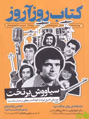 خرید کتاب دو ماهنامه کتاب روز آرزو 7 متین غفاریان نشریه روز آرزو | تخفیف ویژه