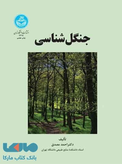 جنگل‌شناسی نشر دانشگاه تهران