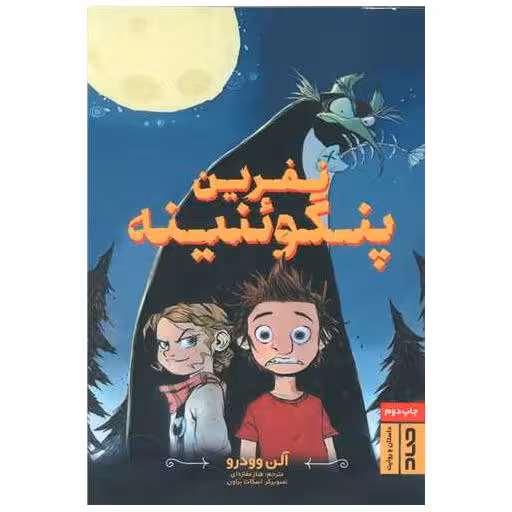 کتاب نفرین پنگوئنینه اثر آلن وودرو