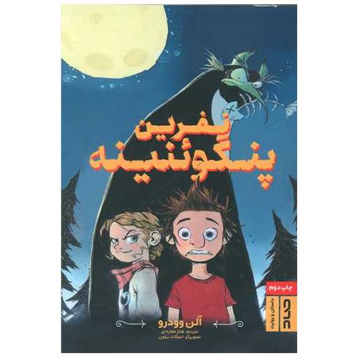 کتاب نفرین پنگوئنینه اثر آلن وودرو