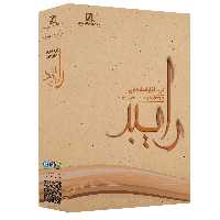 نرم افزار انبارداری رایبد نسخه پیشرفته نشر سیناپردازش