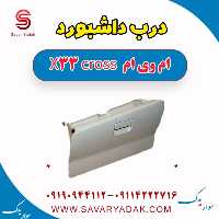 درب داشبورد ام وی ام X33 کراس