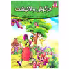 کتاب خرگوش و لاکپشت اثر فرشته جندقیان انتشارات اعتلای وطن