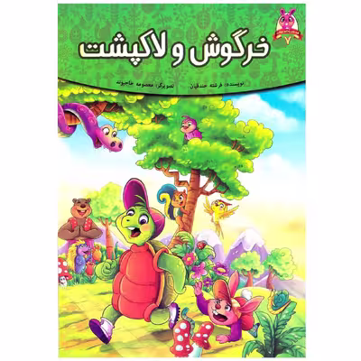کتاب خرگوش و لاکپشت اثر فرشته جندقیان انتشارات اعتلای وطن