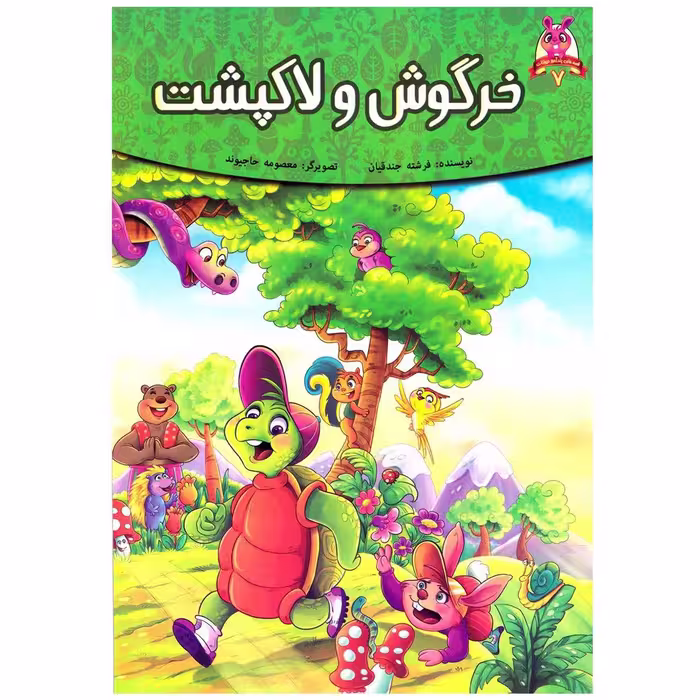 کتاب خرگوش و لاکپشت اثر فرشته جندقیان انتشارات اعتلای وطن