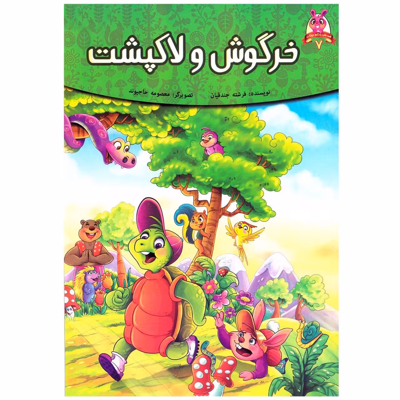 کتاب خرگوش و لاکپشت اثر فرشته جندقیان انتشارات اعتلای وطن