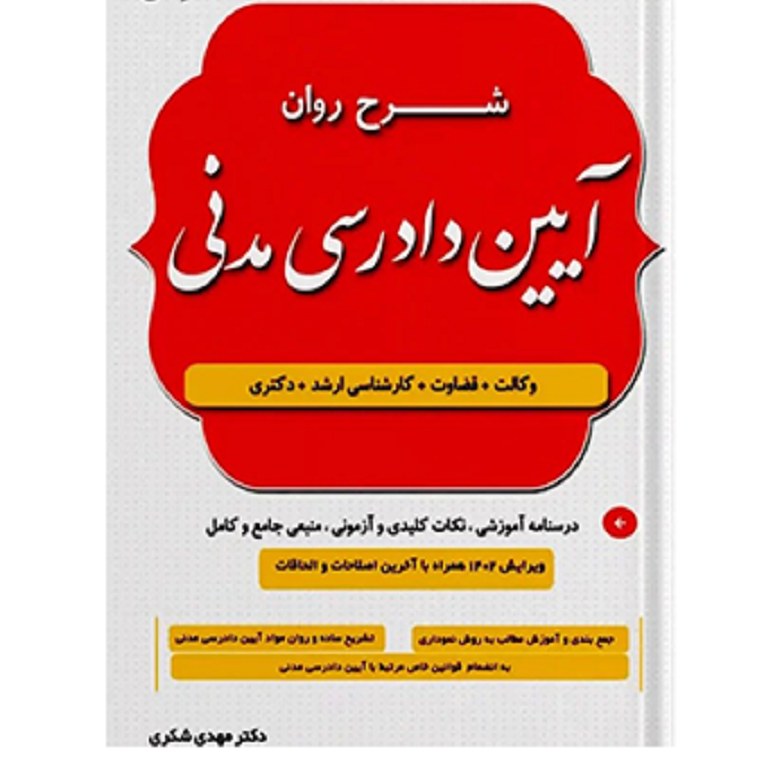 کتاب شرح روان آیین دادرسی مدنی دکتر مهدی شکری