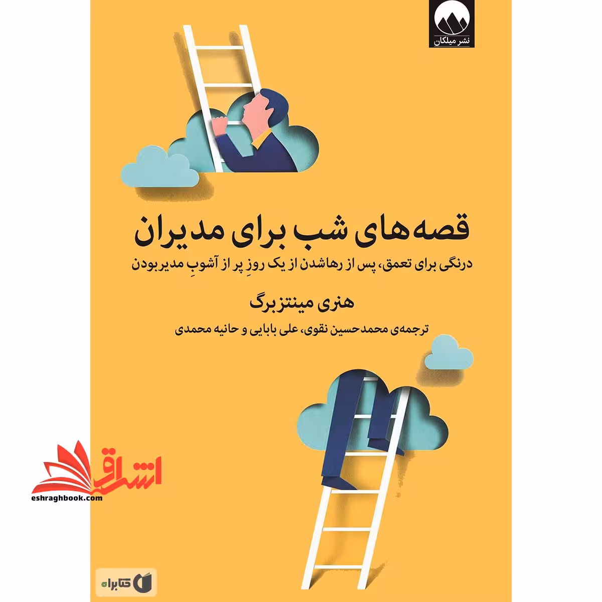 قصه های شب برای مدیران (درنگی برای تعمق، پس از رها شدن از یک روز پر از آشوب مدیر بودن) - فروشگاه کتاب اشراق