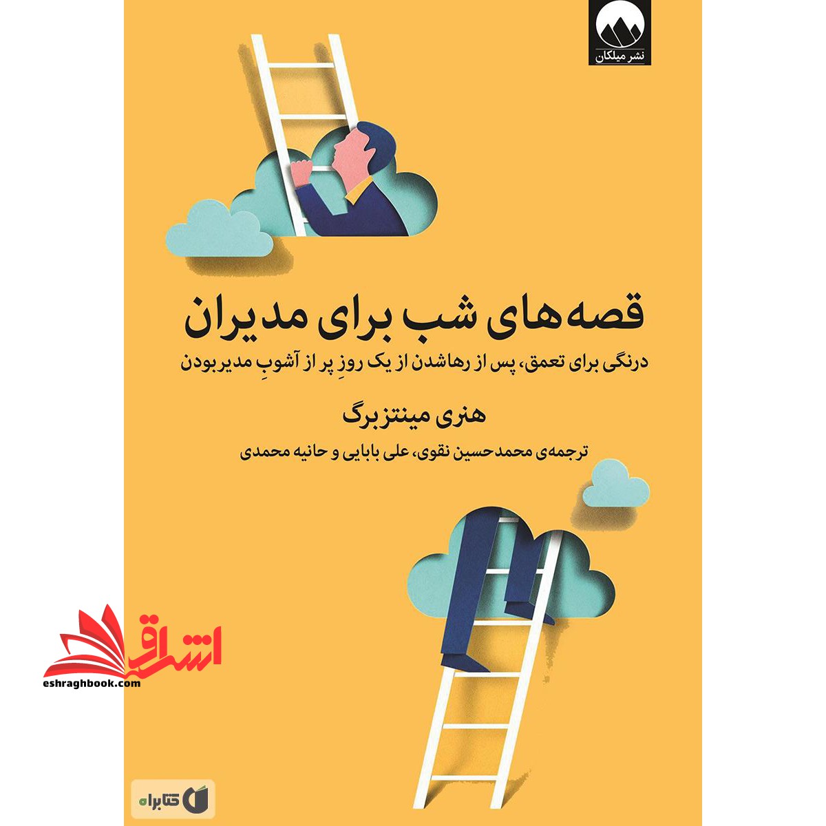 قصه های شب برای مدیران (درنگی برای تعمق، پس از رها شدن از یک روز پر از آشوب مدیر بودن) - فروشگاه کتاب اشراق
