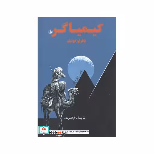 کتاب کیمیاگر رقعی