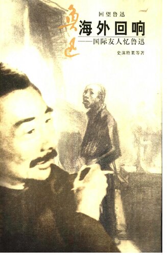 خرید و دانلود نسخه کامل کتاب 海外回响：国际友人忆鲁迅