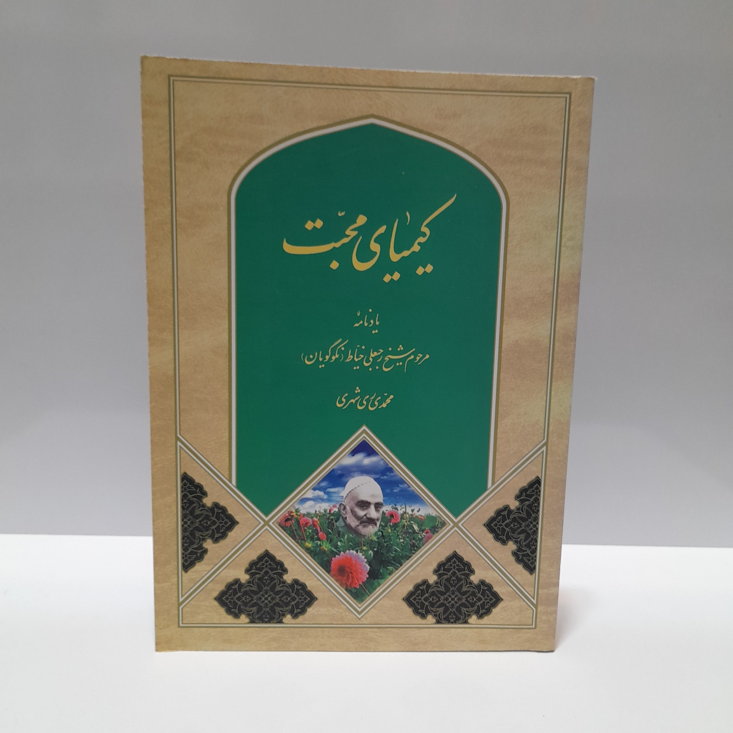 کیمیای محبت یادنامه مرحوم شیخ رجبعلی خیاط