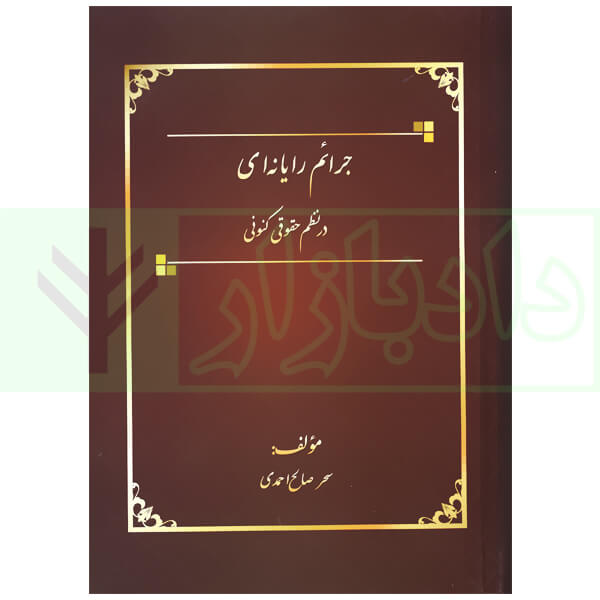 جرایم رایانه ای در نظم حقوقی کنونی | صالح احمدی