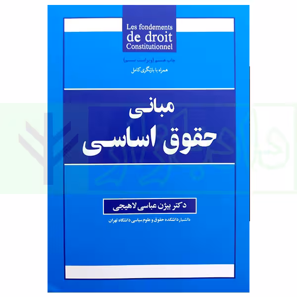 مبانی حقوق اساسی | دکتر عباسی