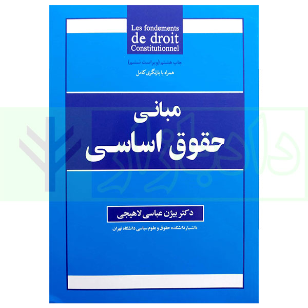 مبانی حقوق اساسی | دکتر عباسی