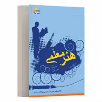 کتاب هنر معلمی اثرجاني يانگ انتشارات مرسل