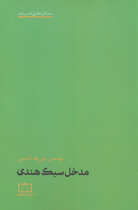 مدخل سبک هندی - ناشربوک | خرید آنلاین کتاب