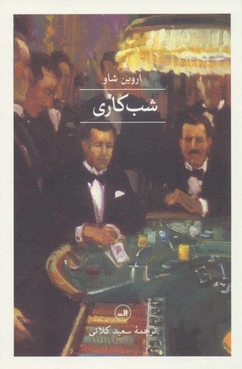 شب کاری - ناشربوک | خرید آنلاین کتاب