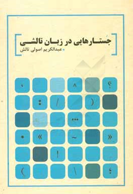 جستارهایی در زبان تالشی