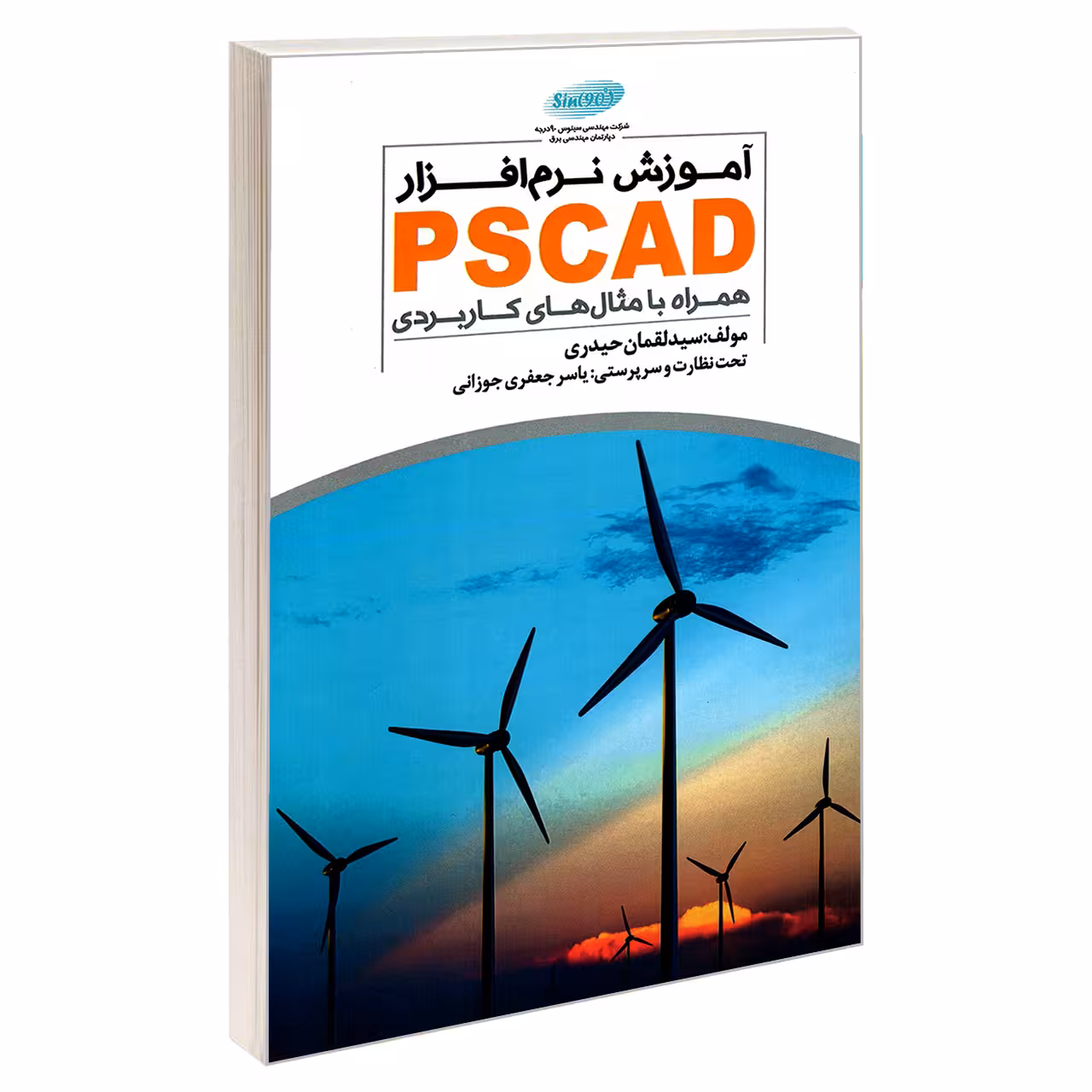 کتاب آموزش نرم افزار PSCAD همراه با مثال های کاربردی اثر سید لقمان حیدری انتشارات خلیج فارس