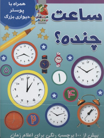 ساعت چنده؟ (همراه با برچسب و پوستر)