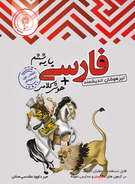 فارسی ششم ابتدایی تیزهوشان اندیشمند | چی بخونم