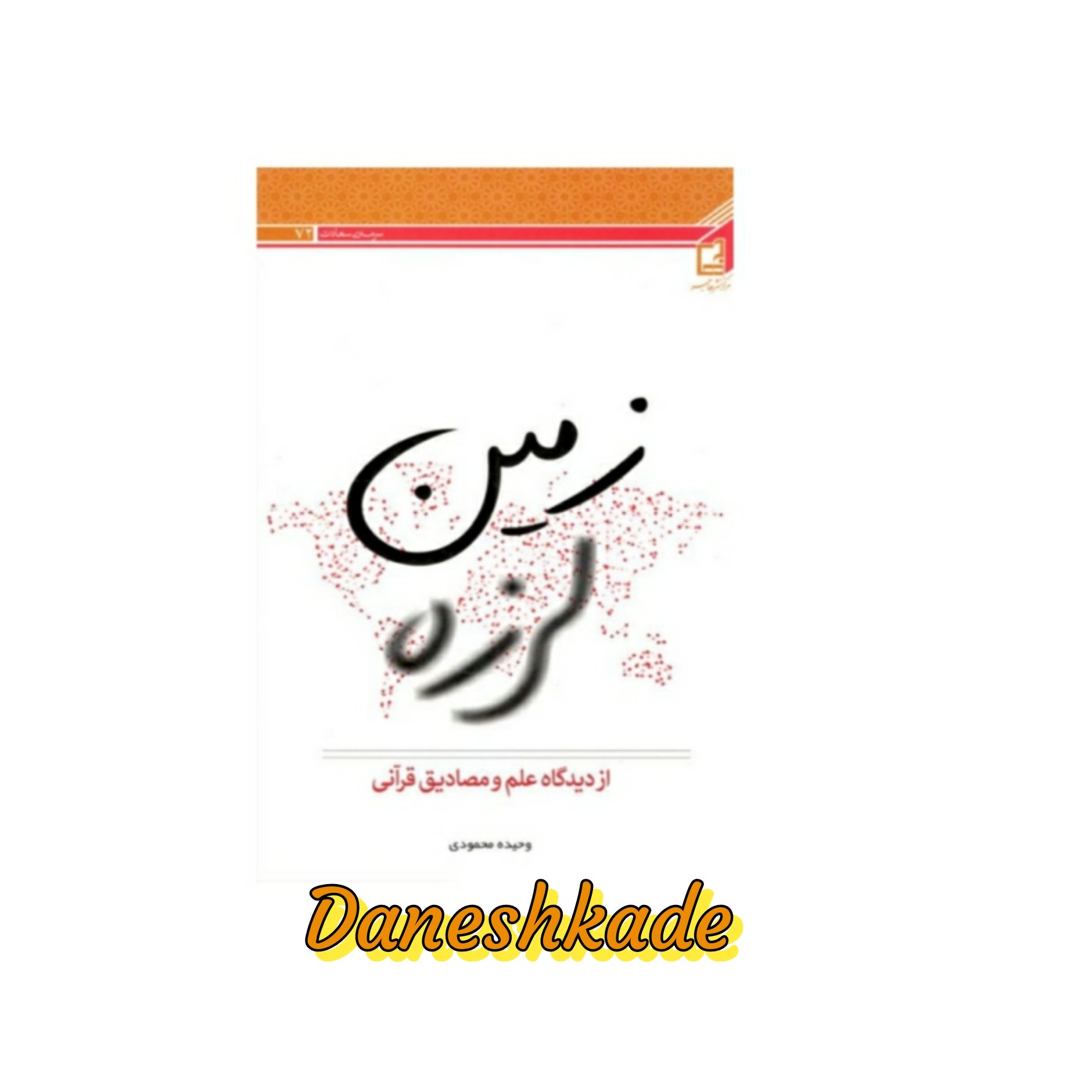 زمین لرزه از دیدگاه علم و مصادیق قرآنی