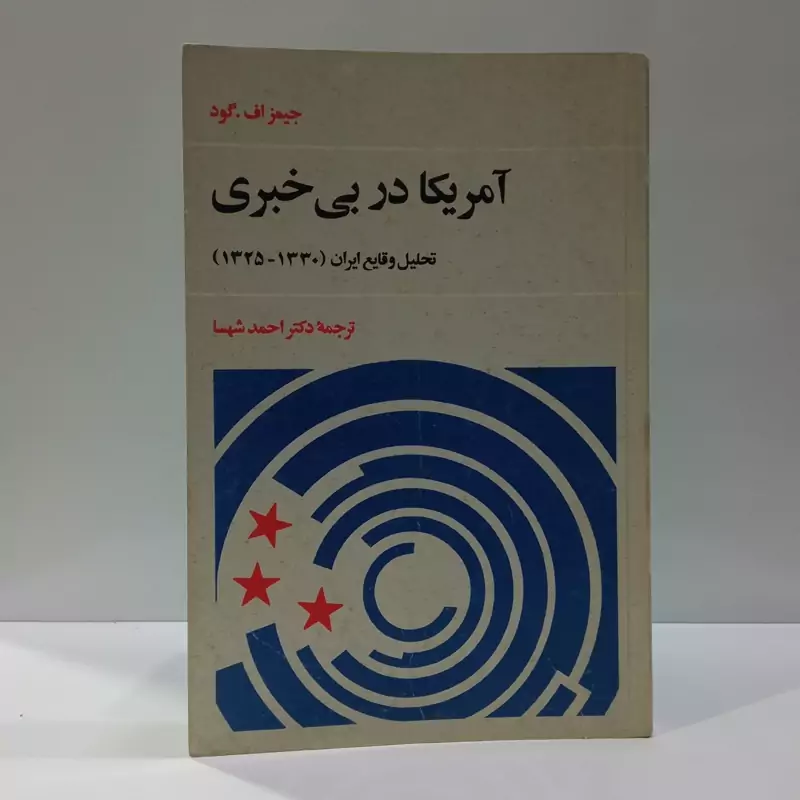آمریکا در بی خبری (30 1325 ه ش) مؤلف جیمز گودناشر مترجم احمد شهسا