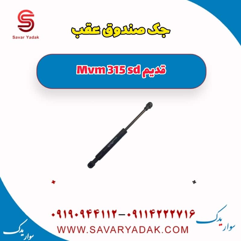 جک صندوق عقب ام وی ام 315 صندوقدار قدیم