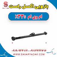 بازویی اکسل راست ام وی ام X33 S