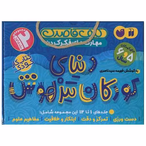 کتاب دنیای کودکان تیزهوش (مجموعه 12 جلدی)(اول)(1 تا 12)(تحقیقات ذکر) اثر فهیمه سید ناصری