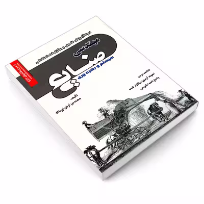 کتاب نمونه آزمونهای تضمینی و برگزار شده استخدامی مهندسی صنایع سیستم و بهره وری اثر مهندس آرش اپرناک انتشارات رویای سبز