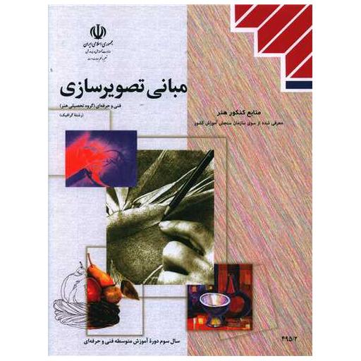 کتاب مبانی تصویر سازی (منابع کنکور هنر) اثر گروه مولفین