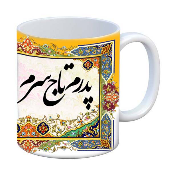 ماگ طرح پدر تولدت مبارک
