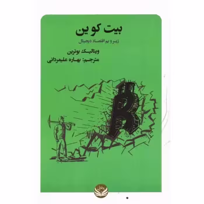 کتاب بیت کوین اثر ویتالیک بوترین انتشارات راه طلایی - ناشربوک | خرید آنلاین کتاب