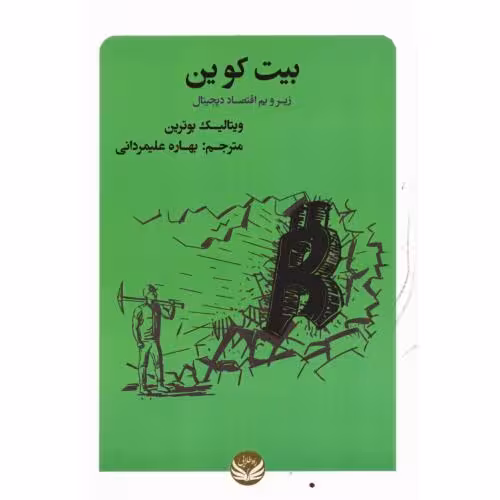 کتاب بیت کوین اثر ویتالیک بوترین انتشارات راه طلایی - ناشربوک | خرید آنلاین کتاب