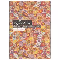 کتاب با دیگری پژوهشی در تفکر میان فرهنگی و آیین گفتگو اثر علی اصغر مصلح نشر علمی