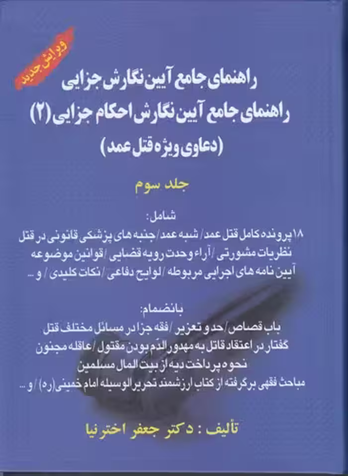 خرید کتاب راهنمای جامع آیین نگارش جزایی (جلد 3)؛ راهنمای جامع آیین نگارش احکام جزایی (2) : دعاوی ویژه قتل عمد — کتابسرای طه