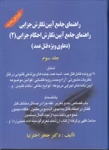 خرید کتاب راهنمای جامع آیین نگارش جزایی (جلد 3)؛ راهنمای جامع آیین نگارش احکام جزایی (2) : دعاوی ویژه قتل عمد — کتابسرای طه