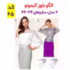الگو خیاطی تاپ دامن بلوز وشلوار زنانه الگوهای آسان خیاطی متد مولر کد 9018 چندسایزه