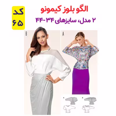 الگو خیاطی تاپ دامن بلوز وشلوار زنانه الگوهای آسان خیاطی متد مولر کد 9018 چندسایزه