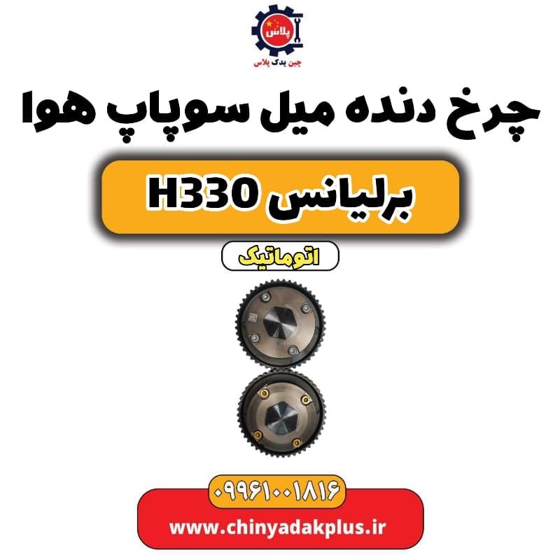 چرخ دنده میل سوپاپ هوا برلیانس H330 اتوماتیک