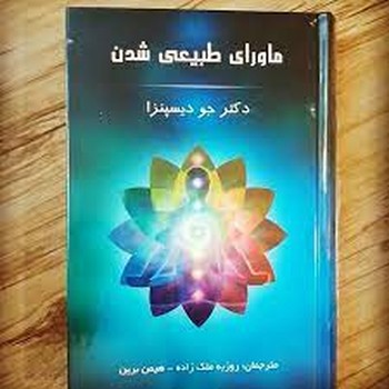 ماورای طبیعی شدن | مرکز فرهنگی آبی