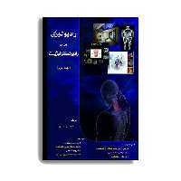 کتاب رادیولوژی برای رادیوتکنولوژیست اثر موسی بهری انتشارات حیدری جلد 2