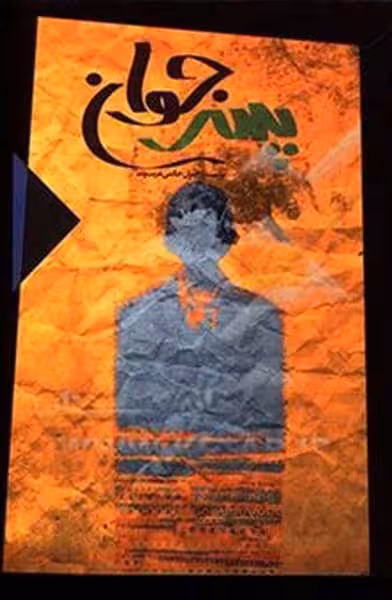 پسرجوان - کتاب‌فروشی کوچه کتاب