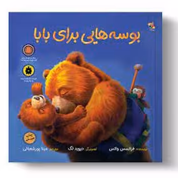بوسه هایی برای بابا | مرکز فرهنگی آبی