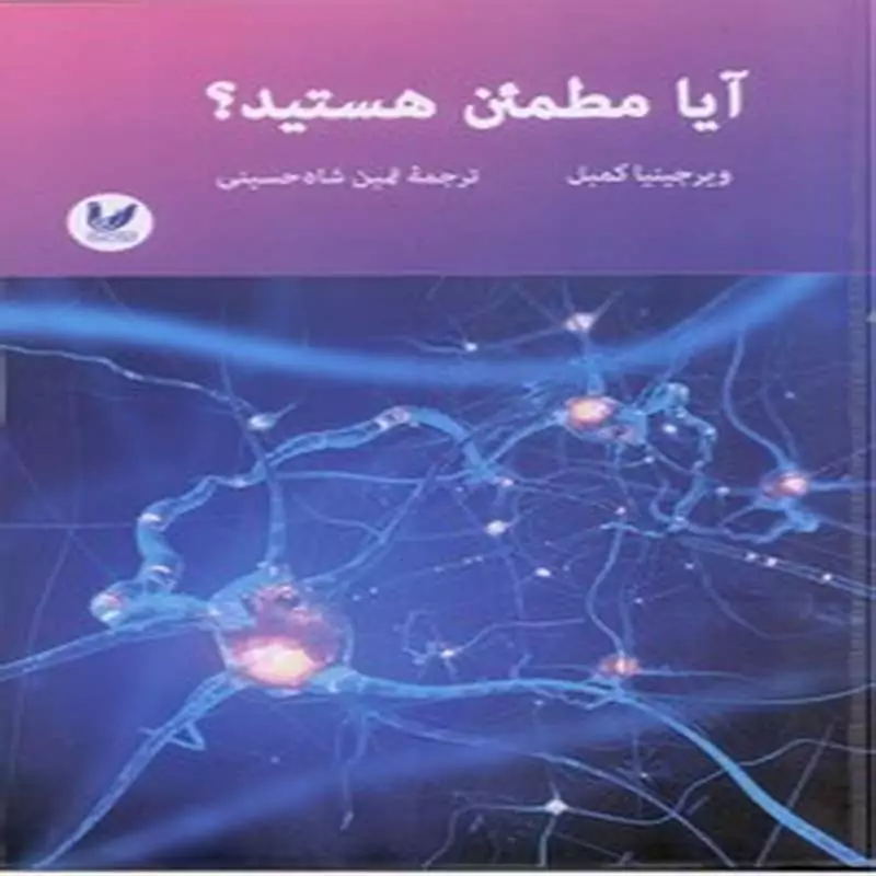 آیا مطمئن هستید